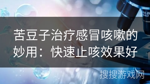 苦豆子治疗感冒咳嗽的妙用：快速止咳效果好