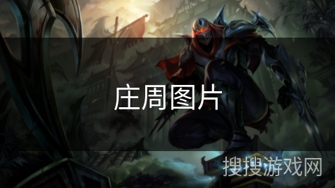 庄周图片