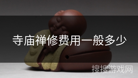 寺庙禅修费用一般多少