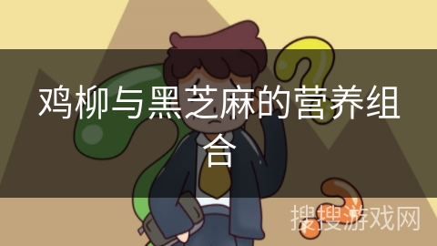 鸡柳与黑芝麻的营养组合