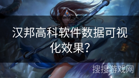 汉邦高科软件数据可视化效果? 汉邦高科软件数据可视化效果?