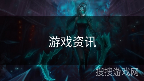 游戏资讯 游戏资讯