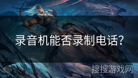 录音机能否录制电话？