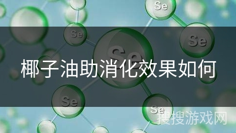 椰子油助消化效果如何