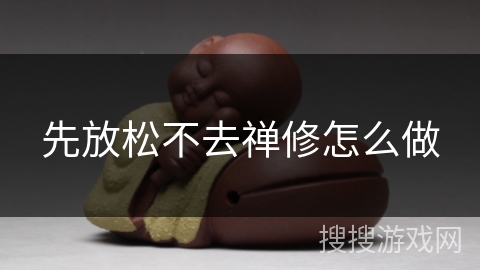 先放松不去禅修怎么做