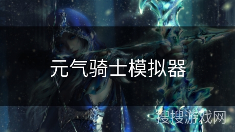 元气骑士模拟器 元气骑士模拟器