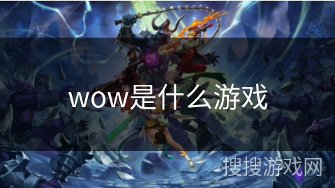 wow是什么游戏