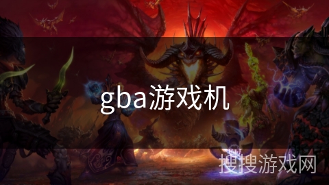 gba游戏机