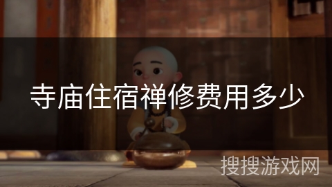 寺庙住宿禅修费用多少