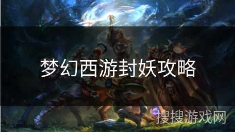 梦幻西游封妖攻略