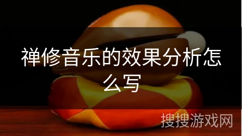 禅修音乐的效果分析怎么写