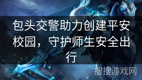 包头交警助力创建平安校园,守护师生安全出行 包头交警助力创建平安校园,守护师生安全出行