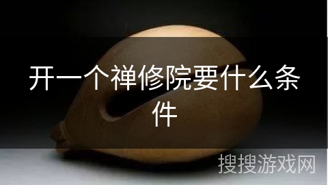 开一个禅修院要什么条件
