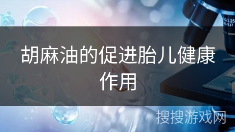 胡麻油的促进胎儿健康作用