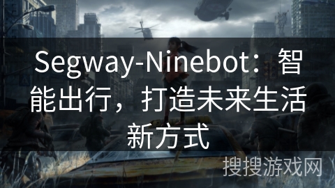 Segway-Ninebot：智能出行，打造未来生活新方式