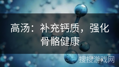 高汤：补充钙质，强化骨骼健康