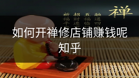如何开禅修店铺赚钱呢知乎