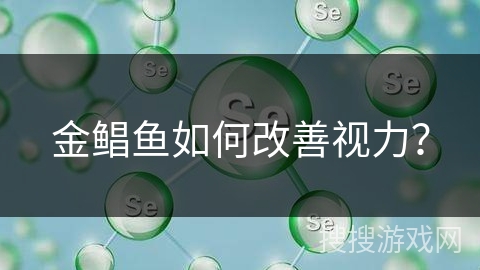 金鲳鱼如何改善视力？