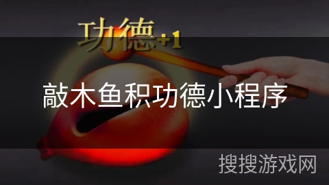敲木鱼积功德小程序 敲木鱼积功德小程序