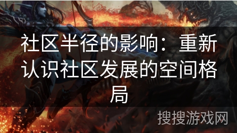 社区半径的影响：重新认识社区发展的空间格局