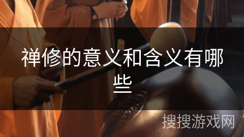 禅修的意义和含义有哪些
