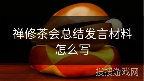 禅修茶会总结发言材料怎么写