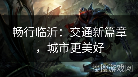 畅行临沂：交通新篇章，城市更美好