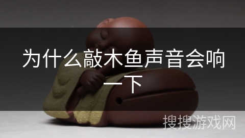 为什么敲木鱼声音会响一下