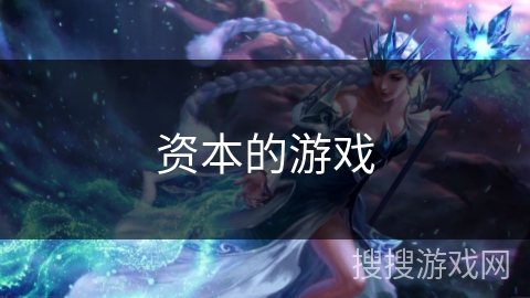 资本的游戏