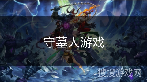 守墓人游戏