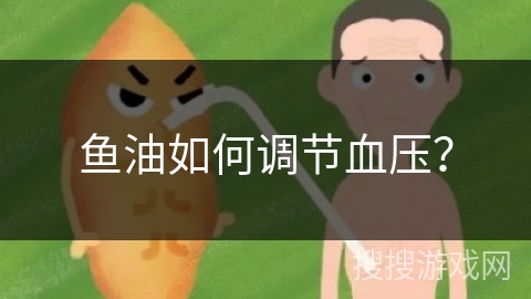 鱼油如何调节血压？