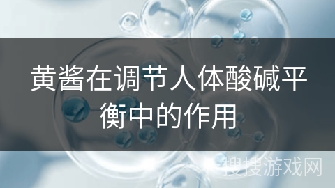 黄酱在调节人体酸碱平衡中的作用