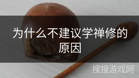 为什么不建议学禅修的原因