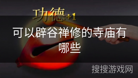 可以辟谷禅修的寺庙有哪些