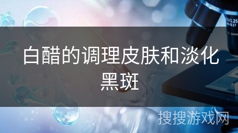 白醋的调理皮肤和淡化黑斑