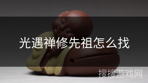 光遇禅修先祖怎么找