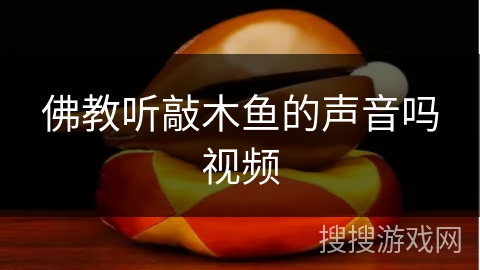 佛教听敲木鱼的声音吗视频 佛教听敲木鱼的声音吗视频