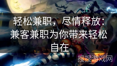 轻松兼职，尽情释放：兼客兼职为你带来轻松自在