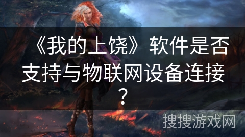 《我的上饶》软件是否支持与物联网设备连接？