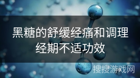 黑糖的舒缓经痛和调理经期不适功效