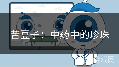 苦豆子：中药中的珍珠
