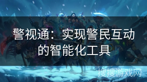警视通：实现警民互动的智能化工具