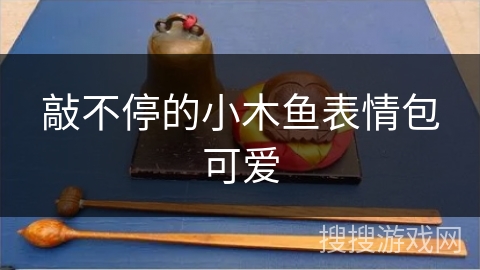 敲不停的小木鱼表情包可爱