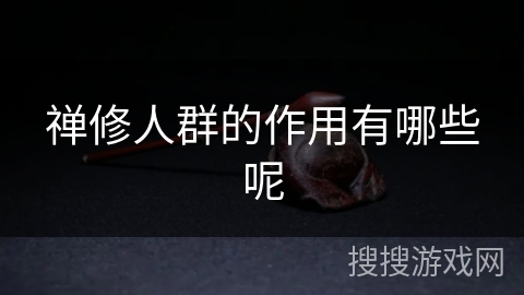 禅修人群的作用有哪些呢
