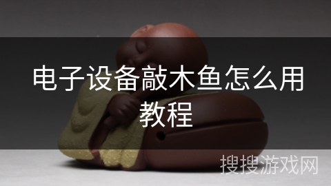 电子设备敲木鱼怎么用教程