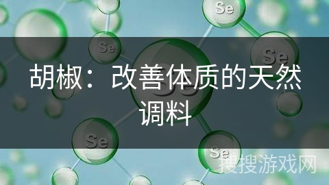 胡椒：改善体质的天然调料