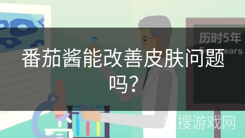 番茄酱能改善皮肤问题吗？
