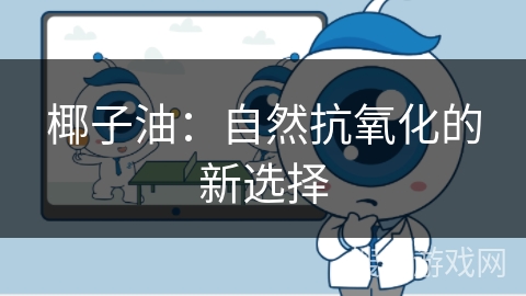 椰子油：自然抗氧化的新选择
