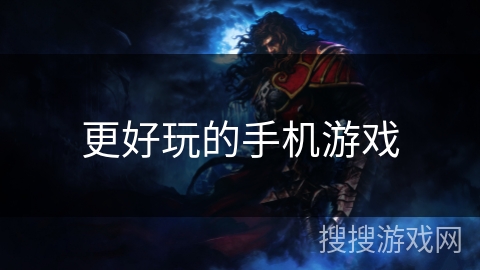 更好玩的手机游戏