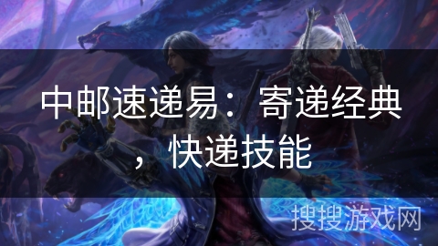 中邮速递易:寄递经典,快递技能 中邮速递易:寄递经典,快递技能